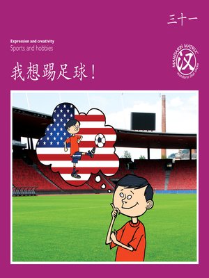cover image of TBCR PU BK31 我想踢足球！ (I Want To Play Football!)
